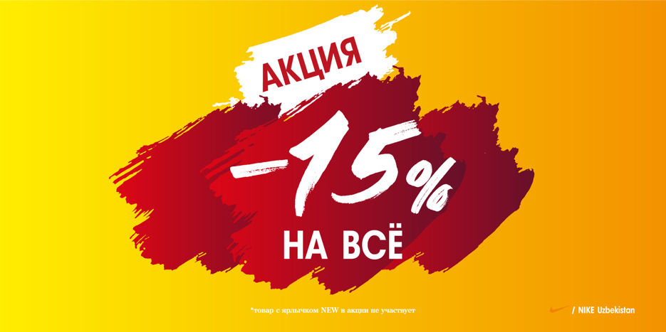 Акция -15% на все!